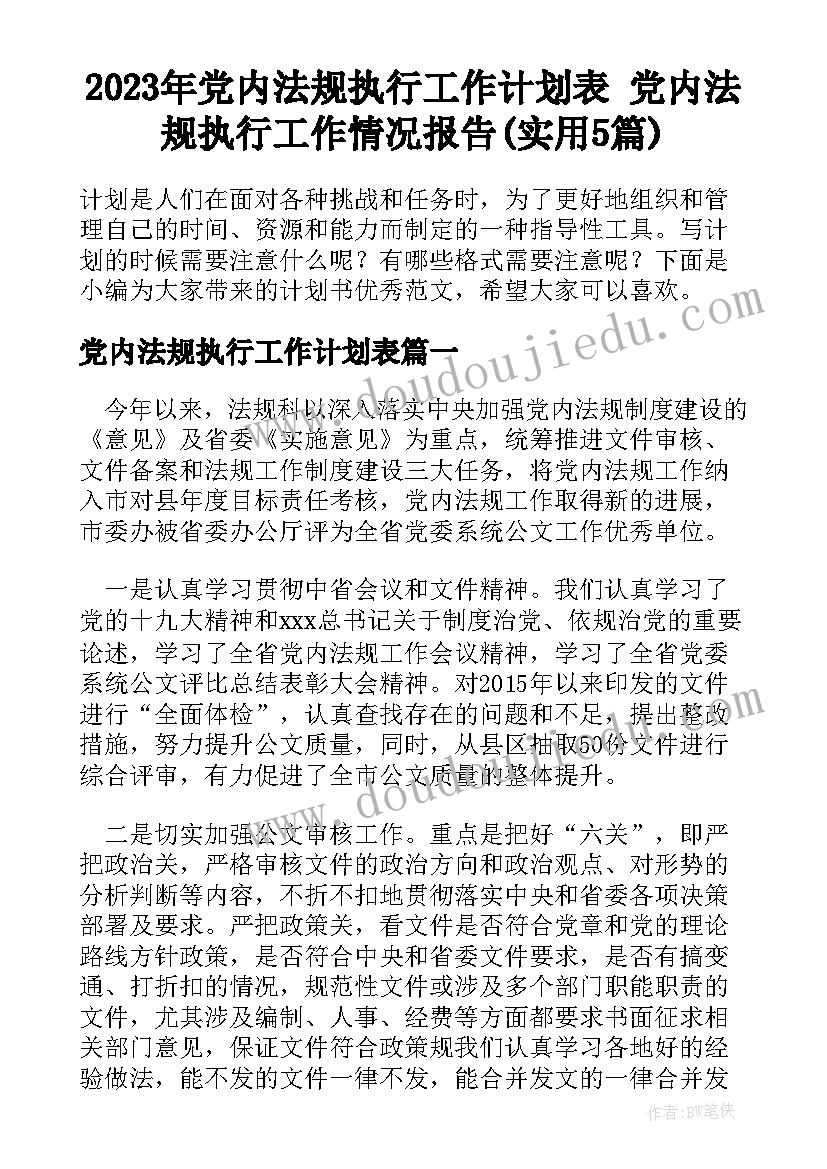 2023年党内法规执行工作计划表 党内法规执行工作情况报告(实用5篇)