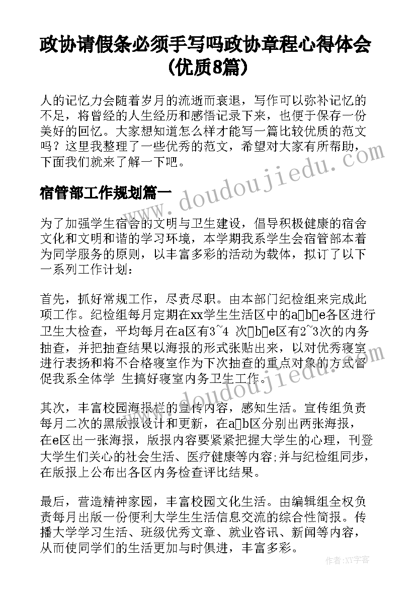 政协请假条必须手写吗 政协章程心得体会(优质8篇)