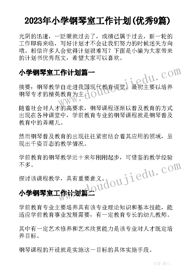 2023年小学钢琴室工作计划(优秀9篇)