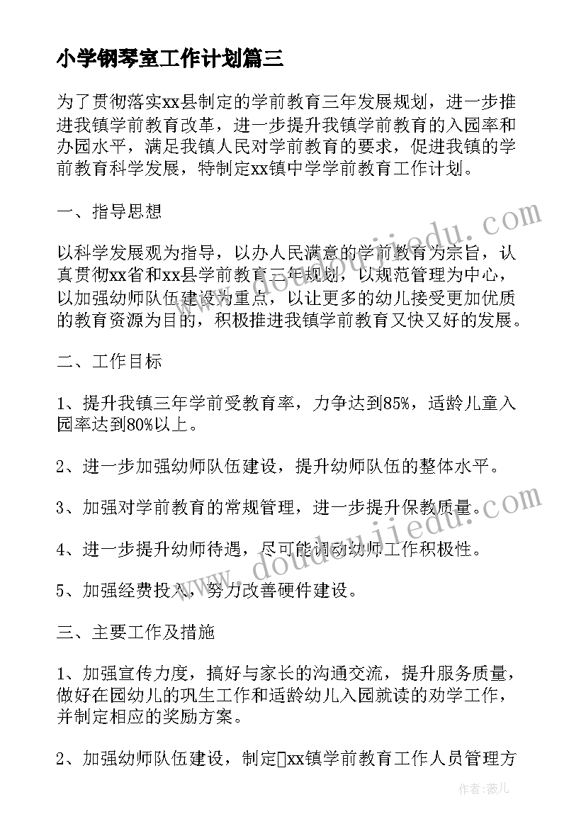 2023年小学钢琴室工作计划(优秀9篇)