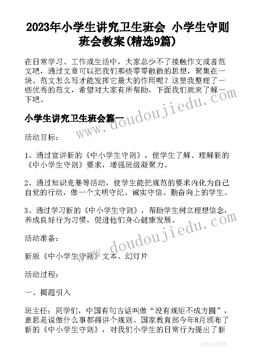 2023年小学生讲究卫生班会 小学生守则班会教案(精选9篇)