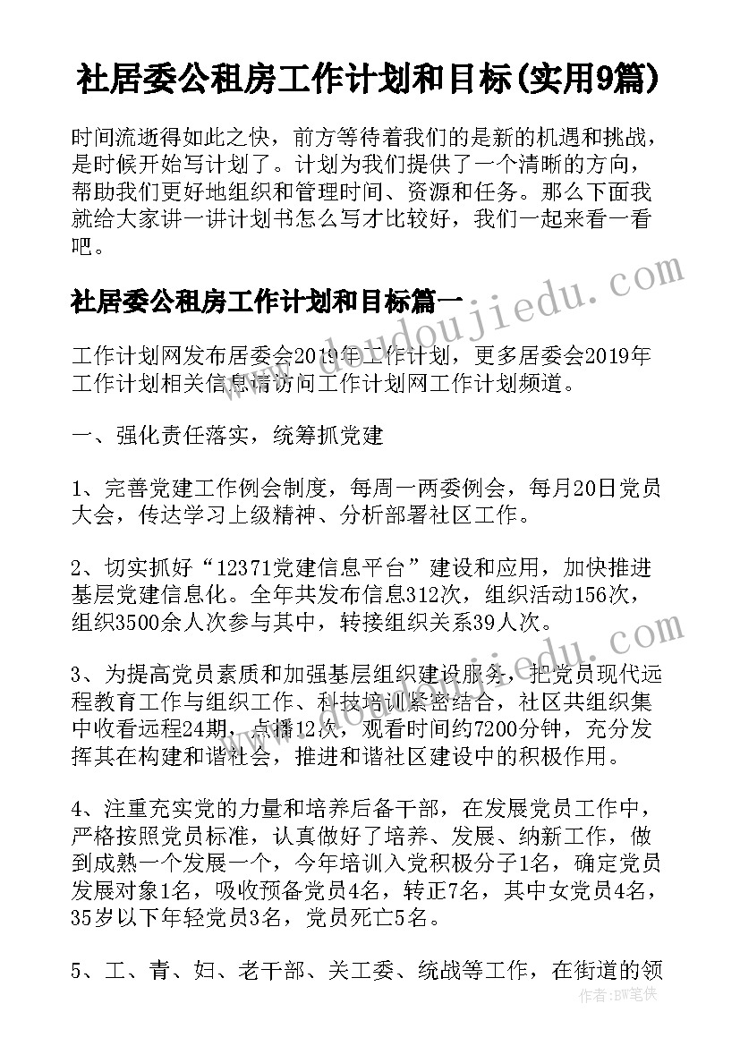 社居委公租房工作计划和目标(实用9篇)