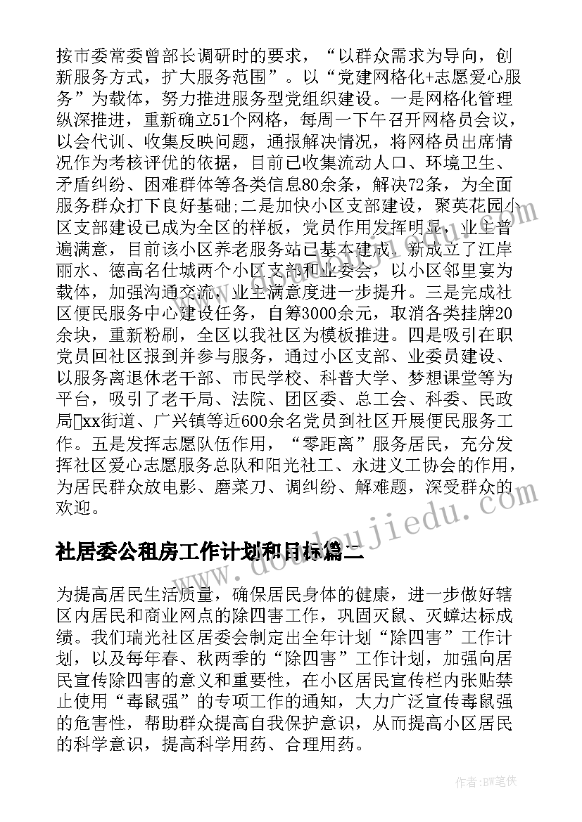 社居委公租房工作计划和目标(实用9篇)