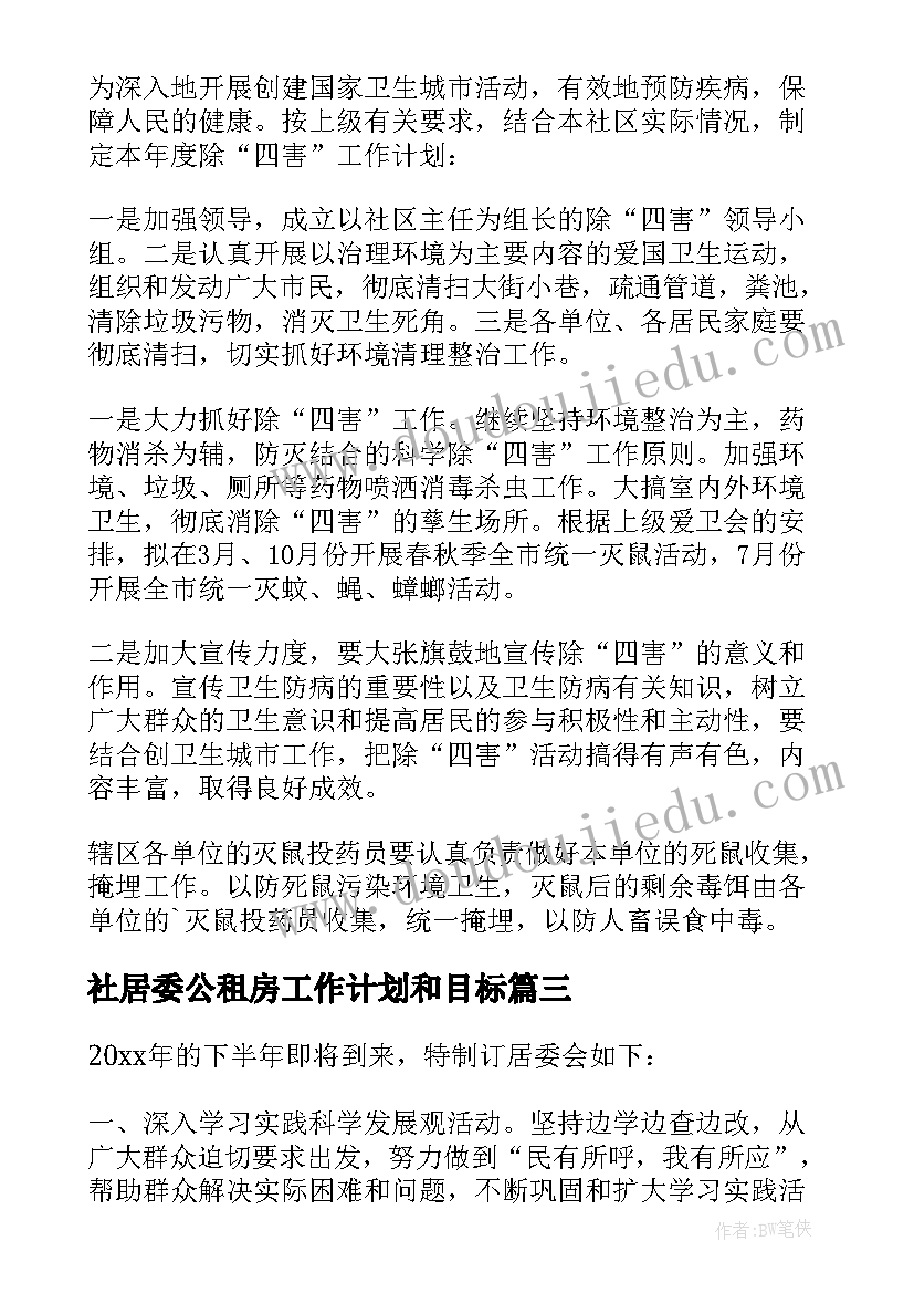 社居委公租房工作计划和目标(实用9篇)