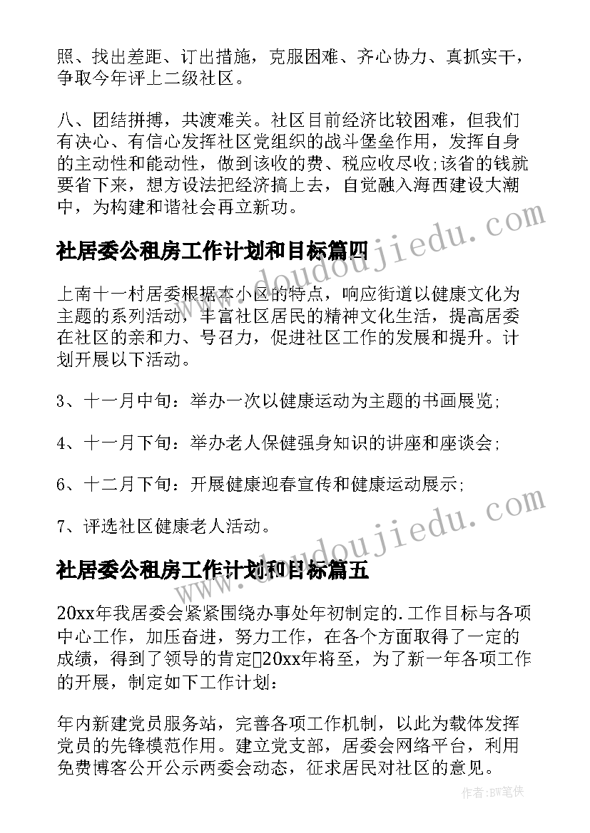 社居委公租房工作计划和目标(实用9篇)