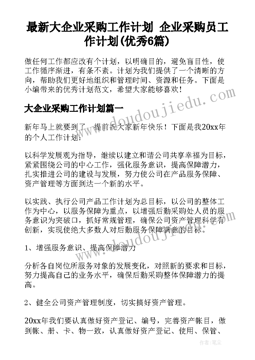 最新大企业采购工作计划 企业采购员工作计划(优秀6篇)