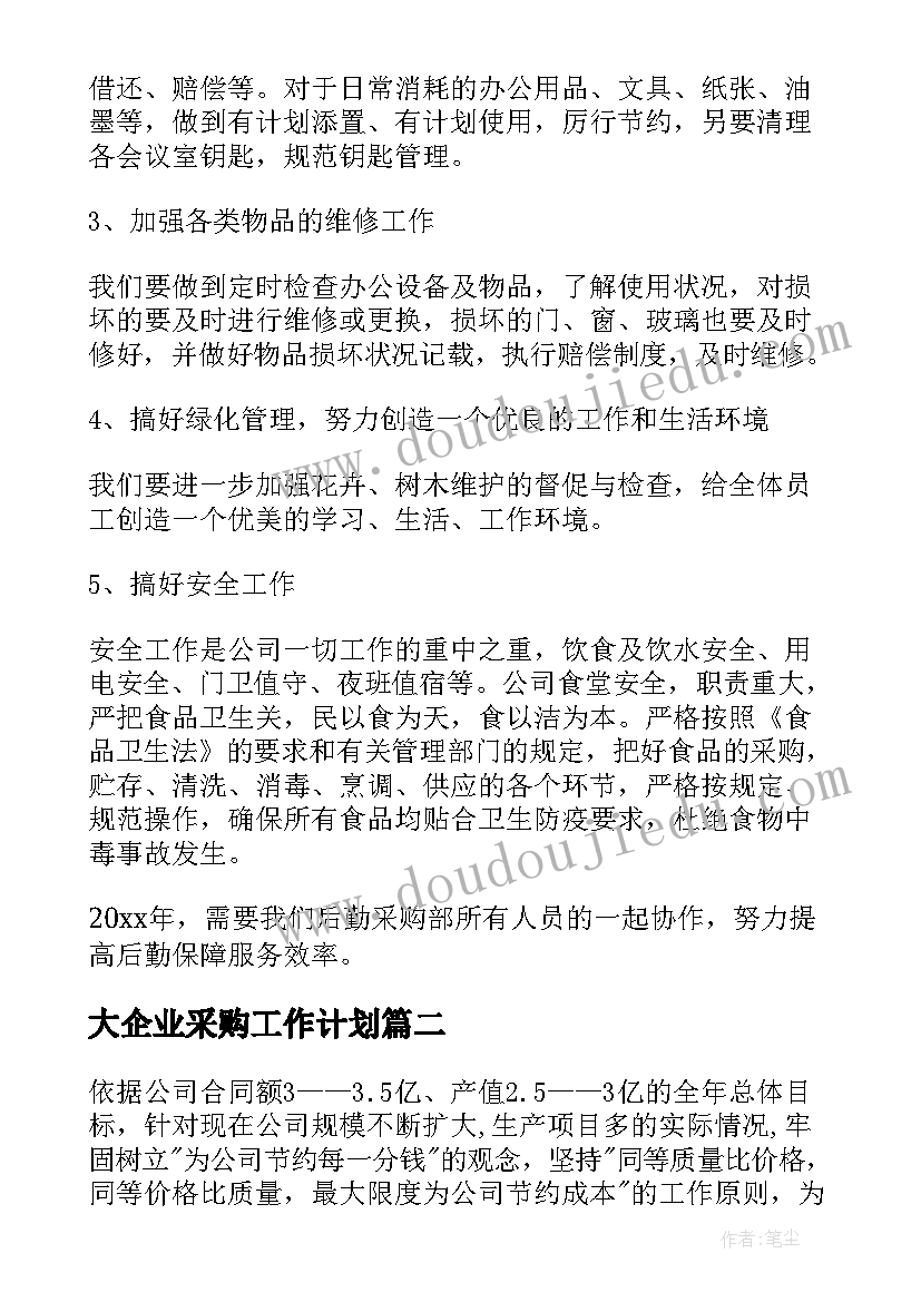 最新大企业采购工作计划 企业采购员工作计划(优秀6篇)