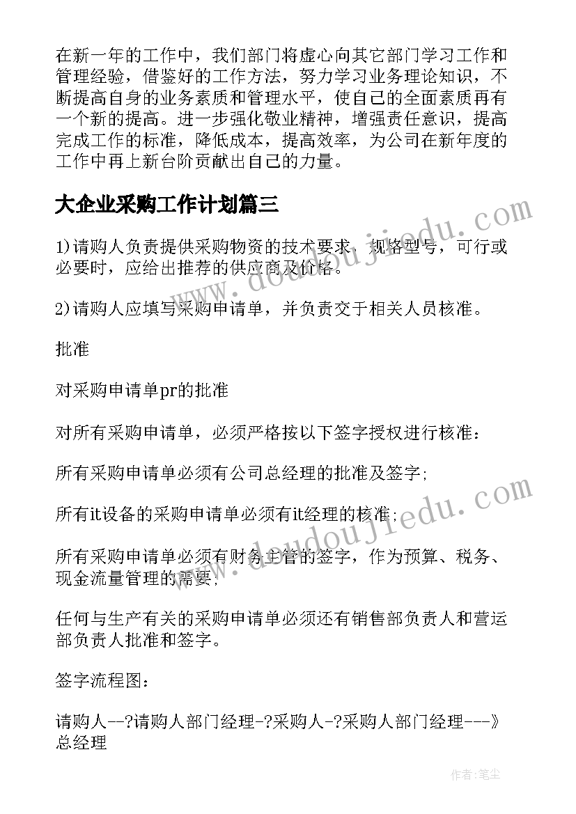 最新大企业采购工作计划 企业采购员工作计划(优秀6篇)