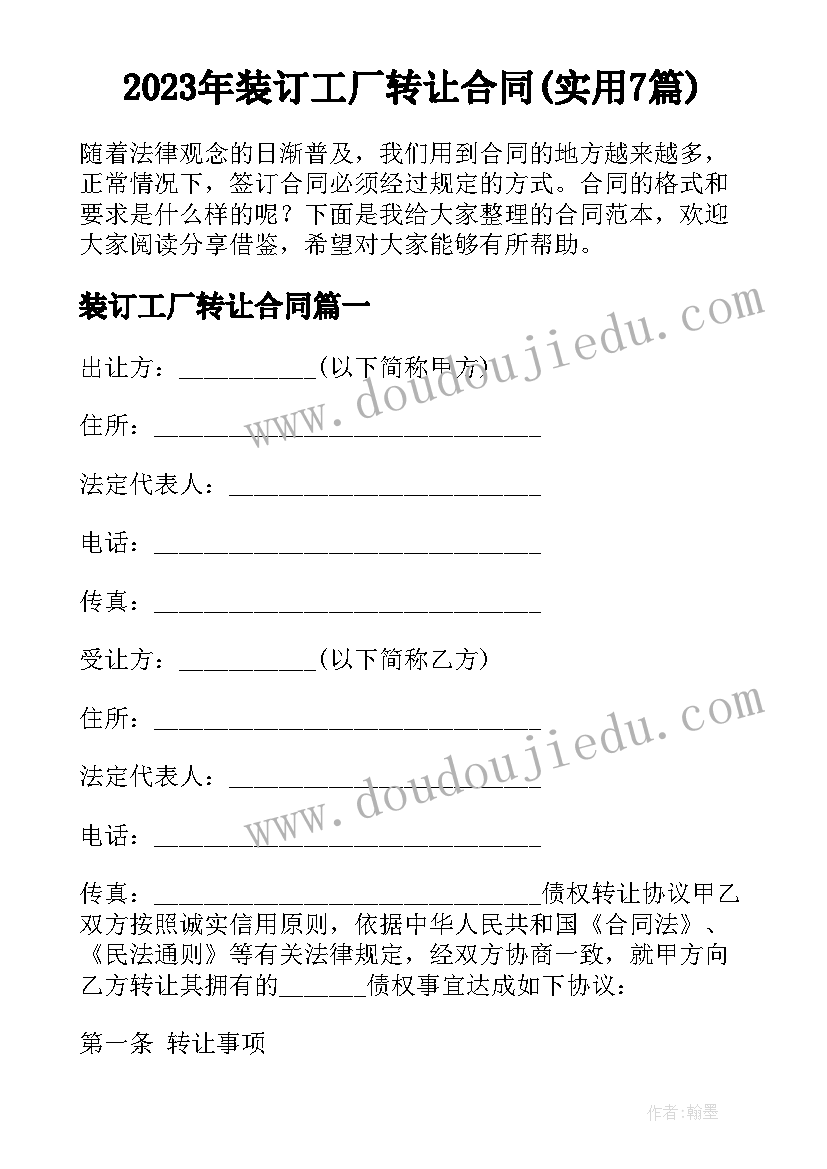 2023年装订工厂转让合同(实用7篇)