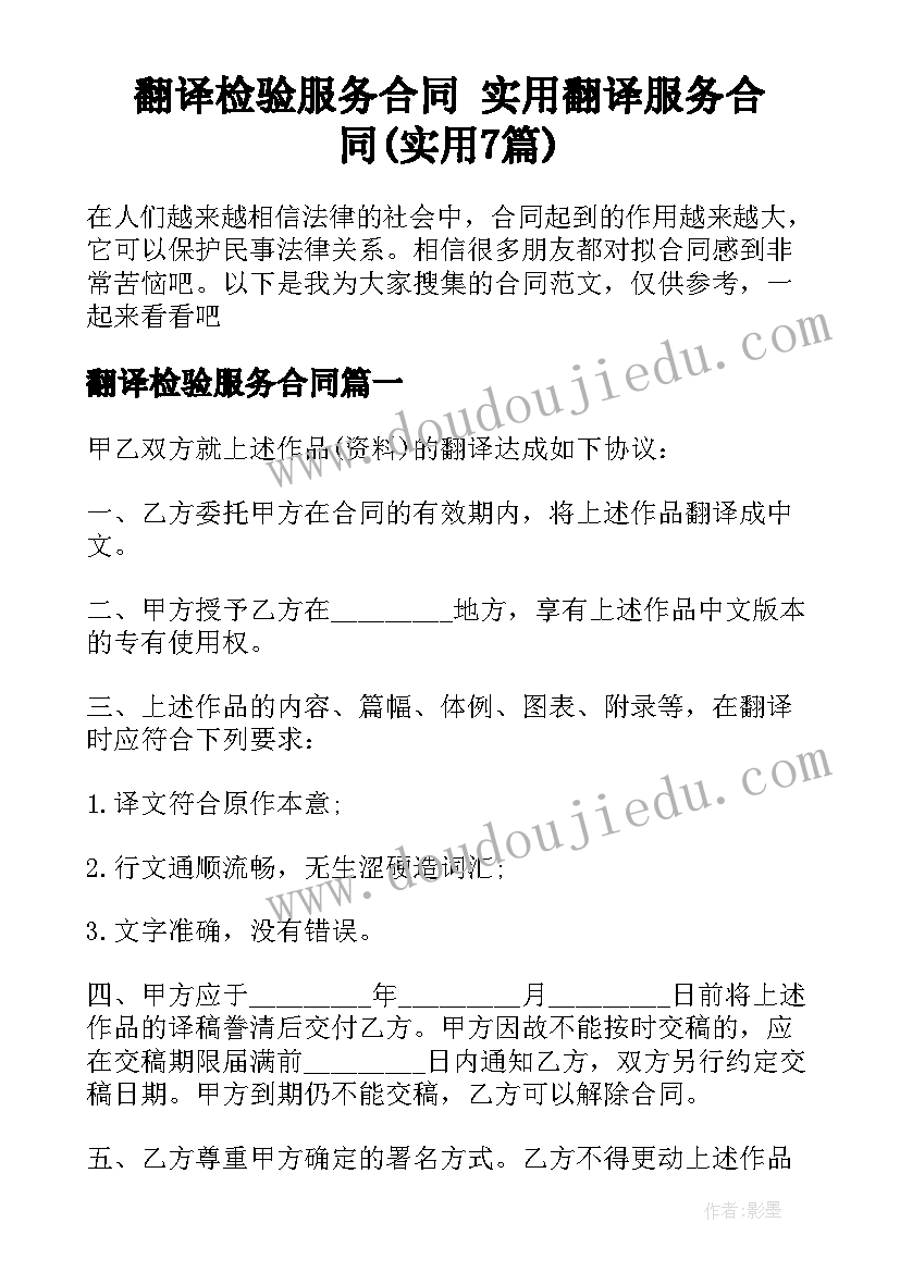 翻译检验服务合同 实用翻译服务合同(实用7篇)