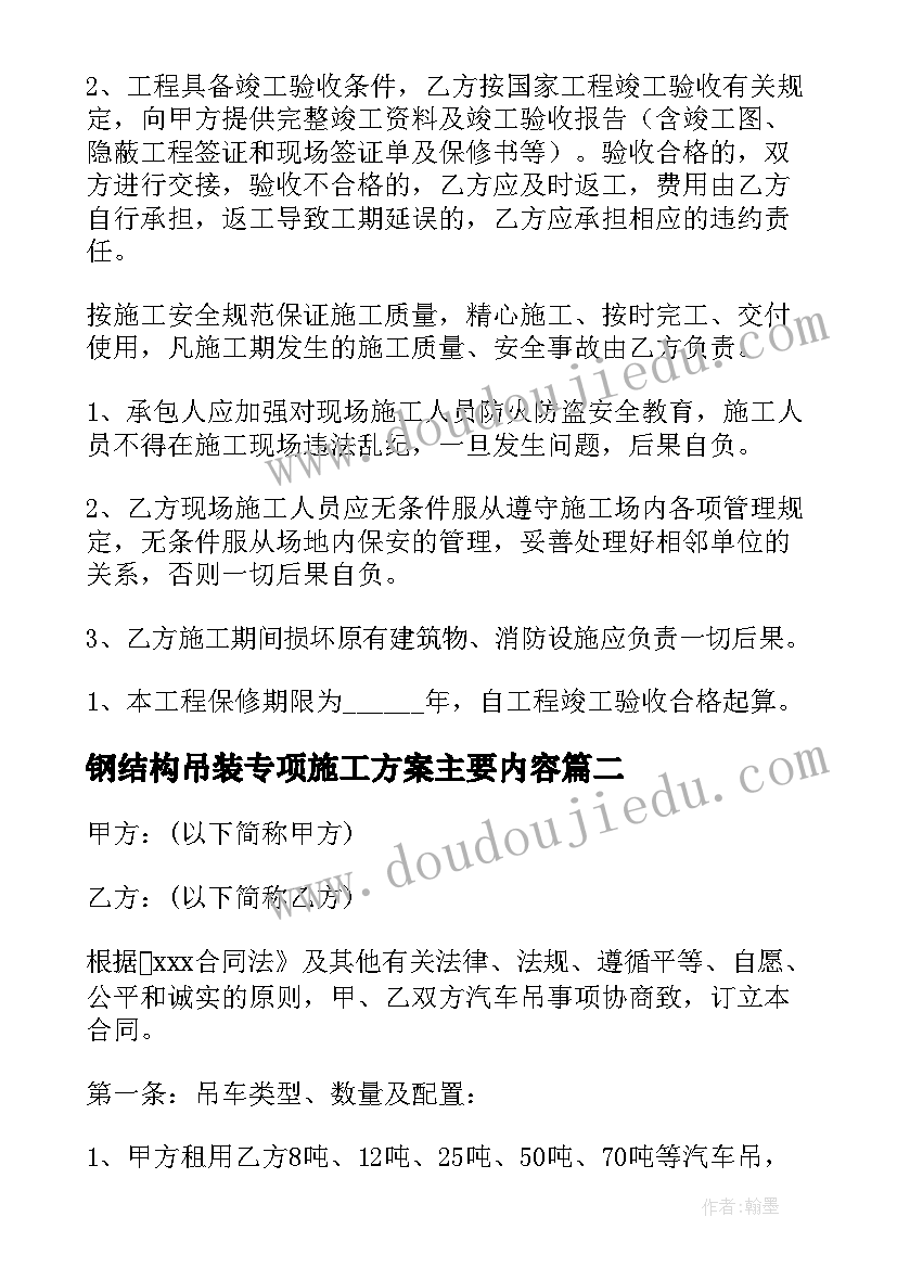 钢结构吊装专项施工方案主要内容 钢结构加盟合同共(通用10篇)