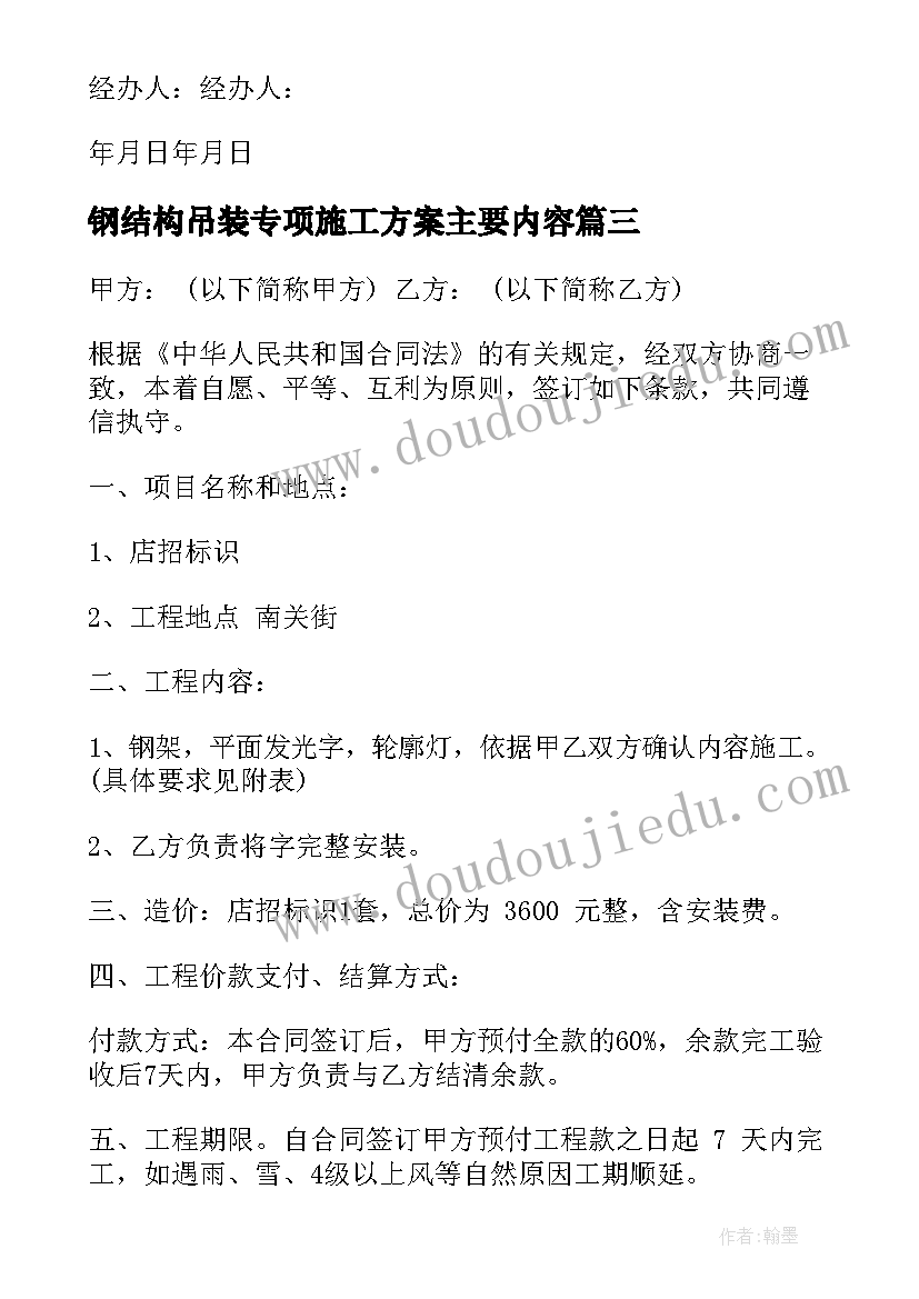 钢结构吊装专项施工方案主要内容 钢结构加盟合同共(通用10篇)