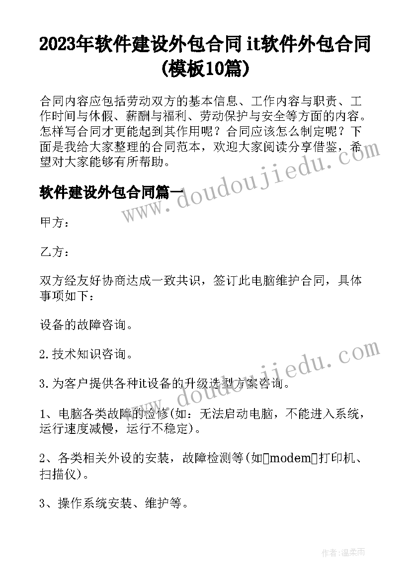 2023年软件建设外包合同 it软件外包合同(模板10篇)