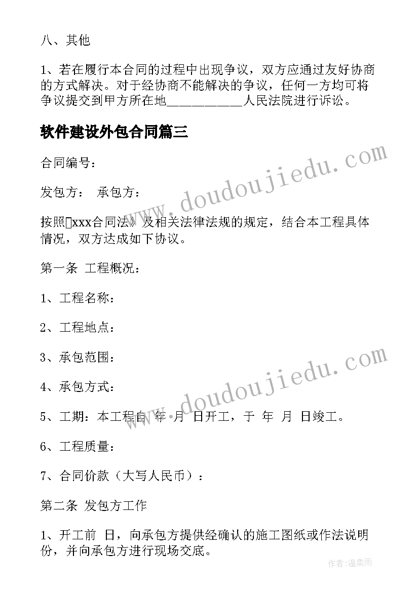 2023年软件建设外包合同 it软件外包合同(模板10篇)