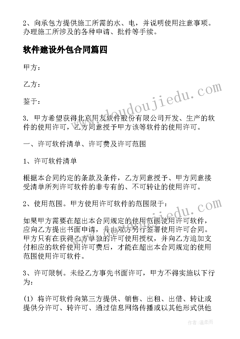 2023年软件建设外包合同 it软件外包合同(模板10篇)