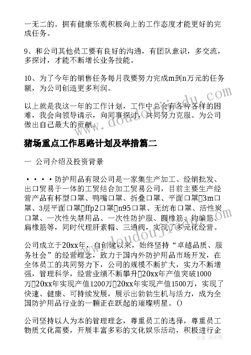 猪场重点工作思路计划及举措 销售工作计划书销售工作计划书(优质5篇)