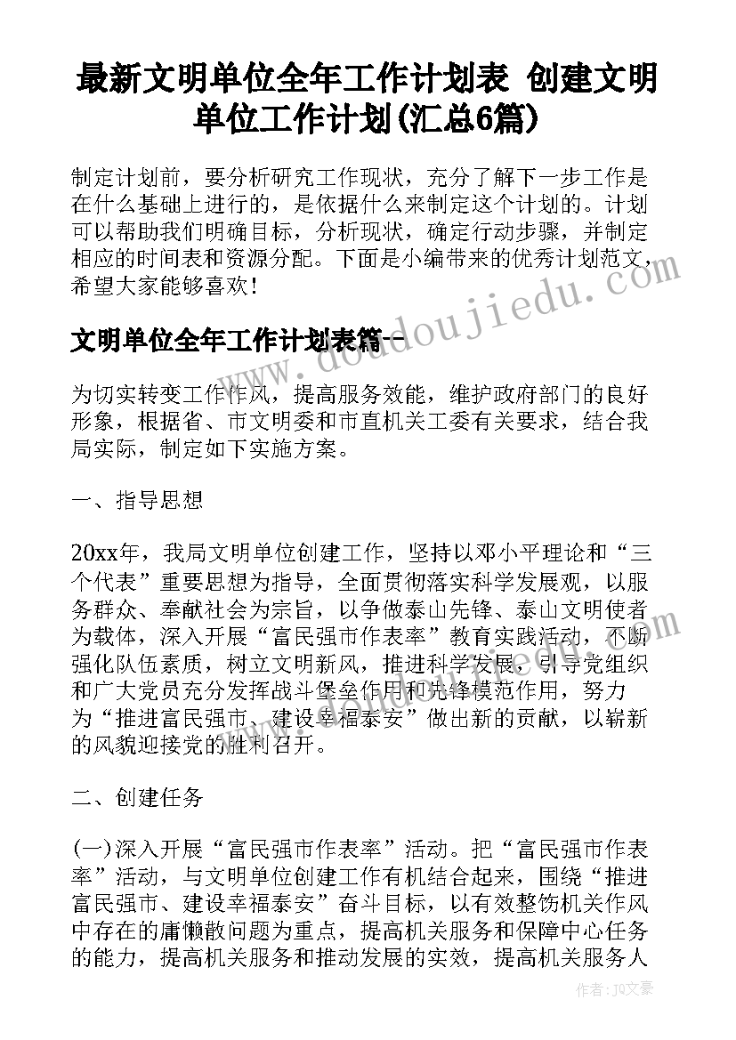 最新文明单位全年工作计划表 创建文明单位工作计划(汇总6篇)