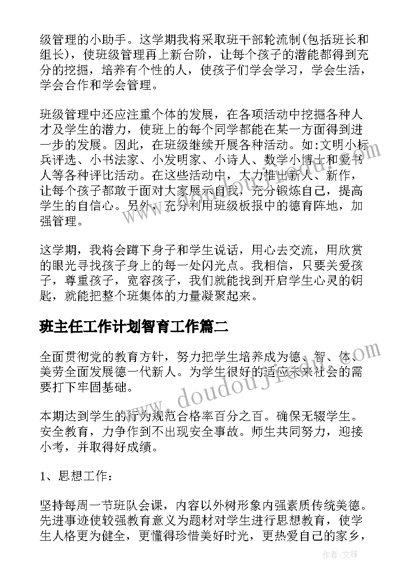 2023年班主任工作计划智育工作(优质6篇)