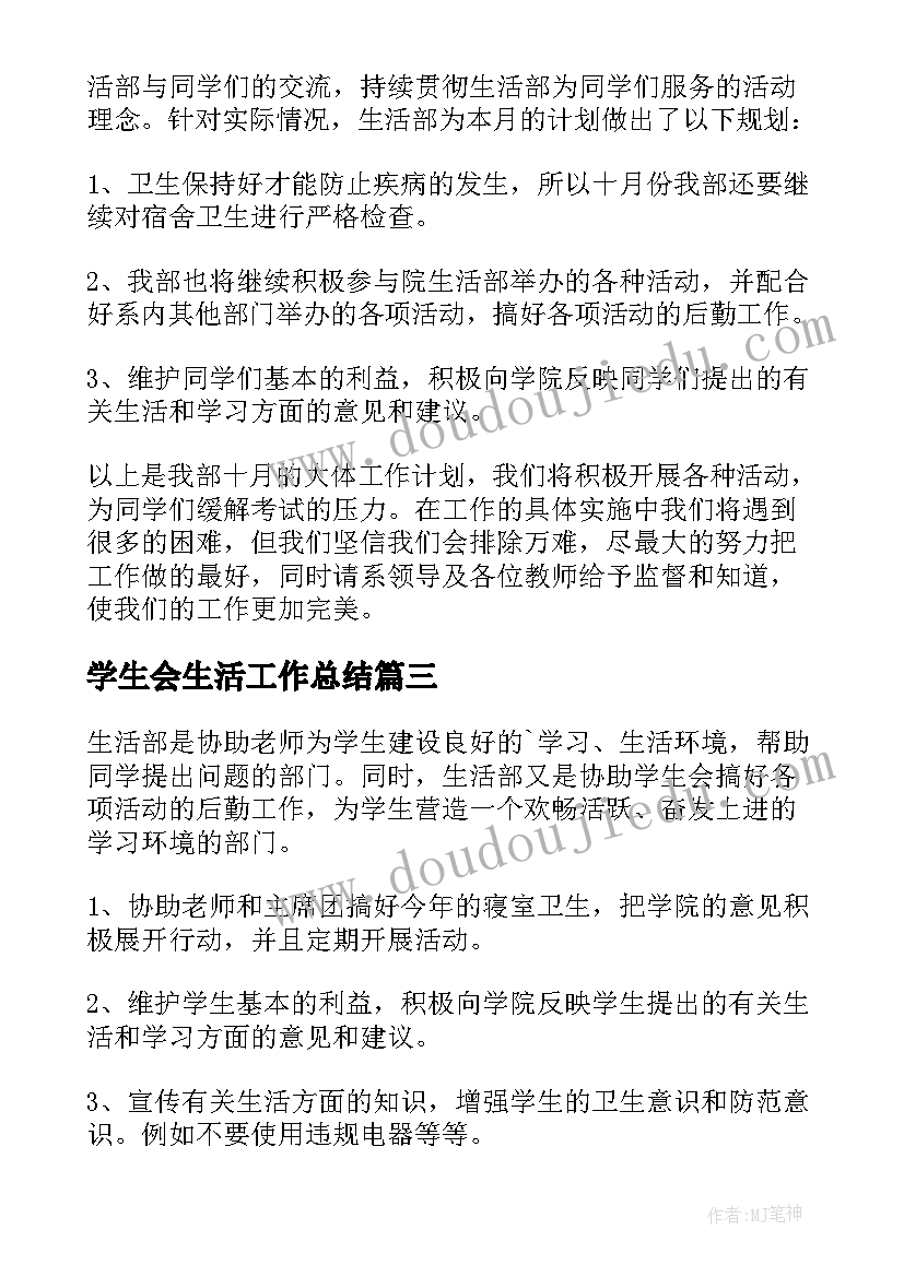 2023年学生会生活工作总结 学生会生活部工作计划(汇总5篇)