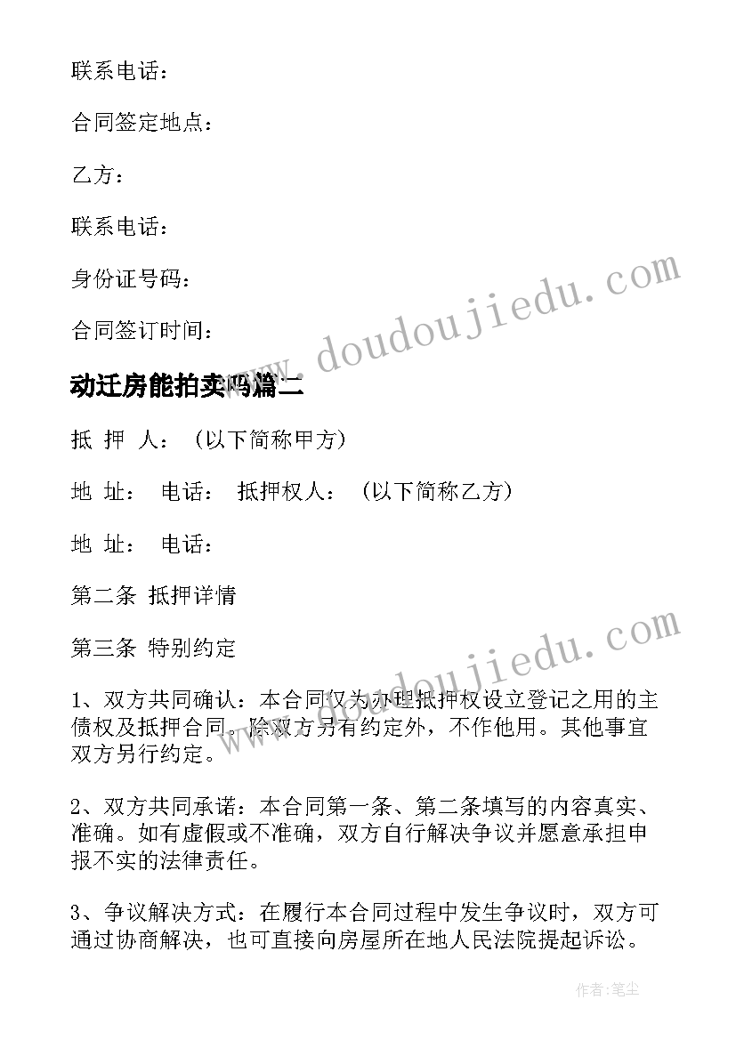 2023年动迁房能拍卖吗 房产抵押合同(汇总6篇)