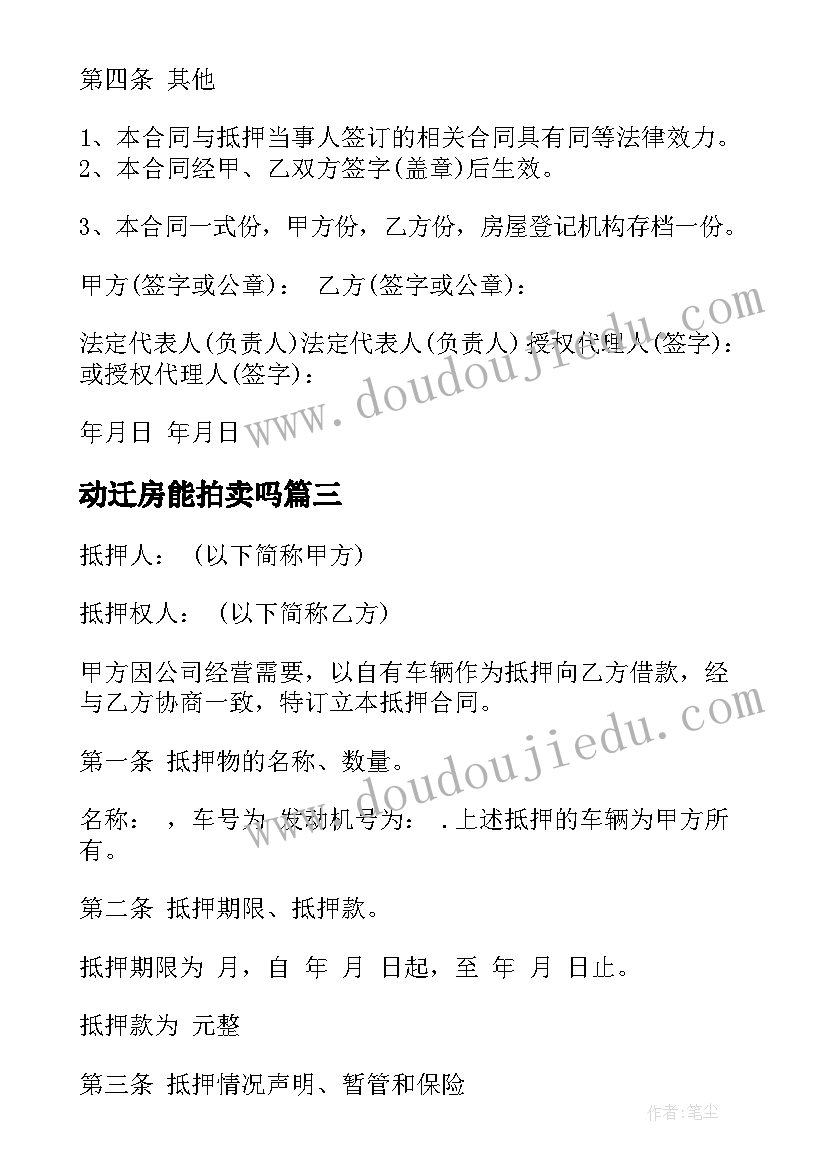 2023年动迁房能拍卖吗 房产抵押合同(汇总6篇)