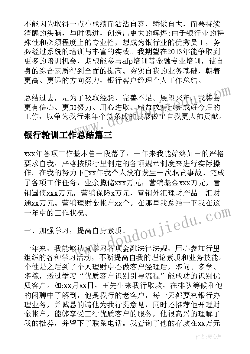 2023年银行轮训工作总结(模板8篇)