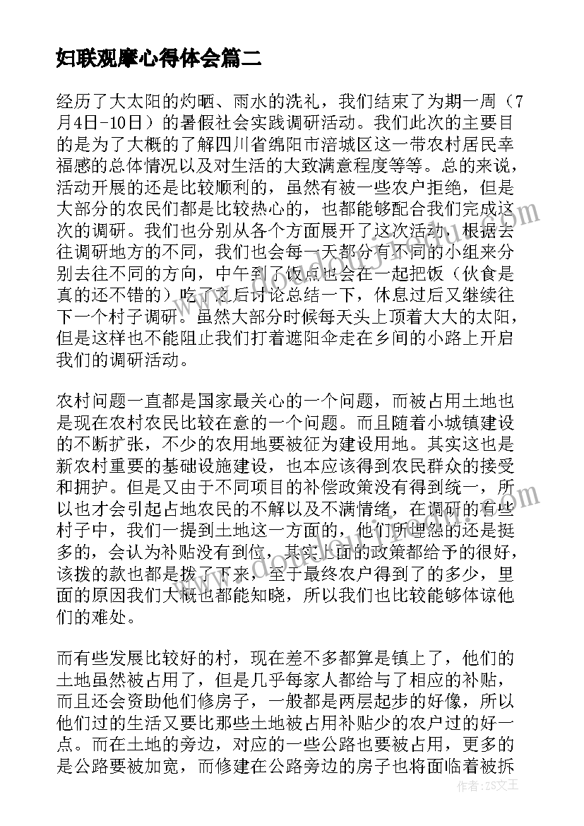 2023年妇联观摩心得体会(优质6篇)