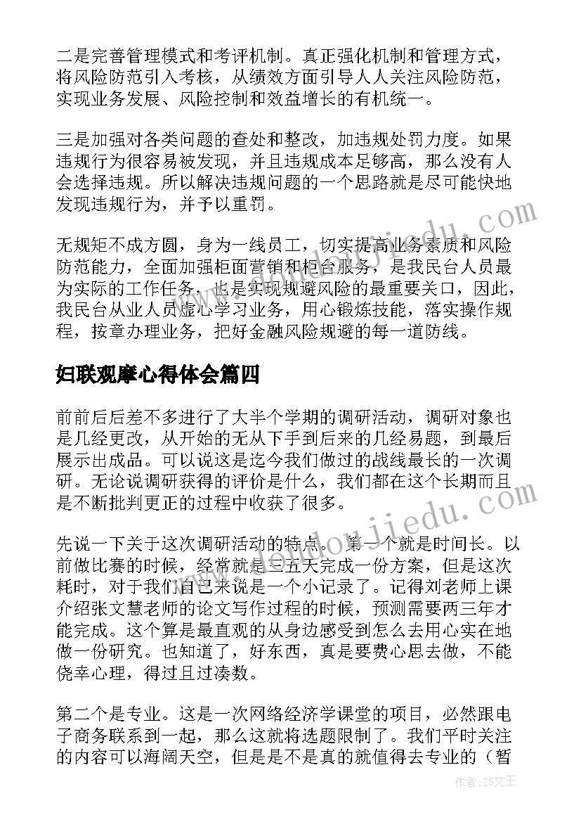 2023年妇联观摩心得体会(优质6篇)