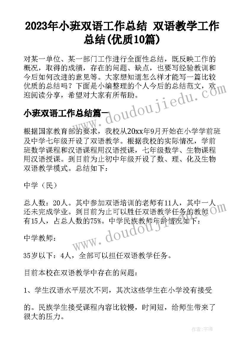 2023年小班双语工作总结 双语教学工作总结(优质10篇)