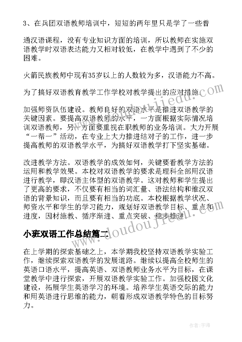 2023年小班双语工作总结 双语教学工作总结(优质10篇)