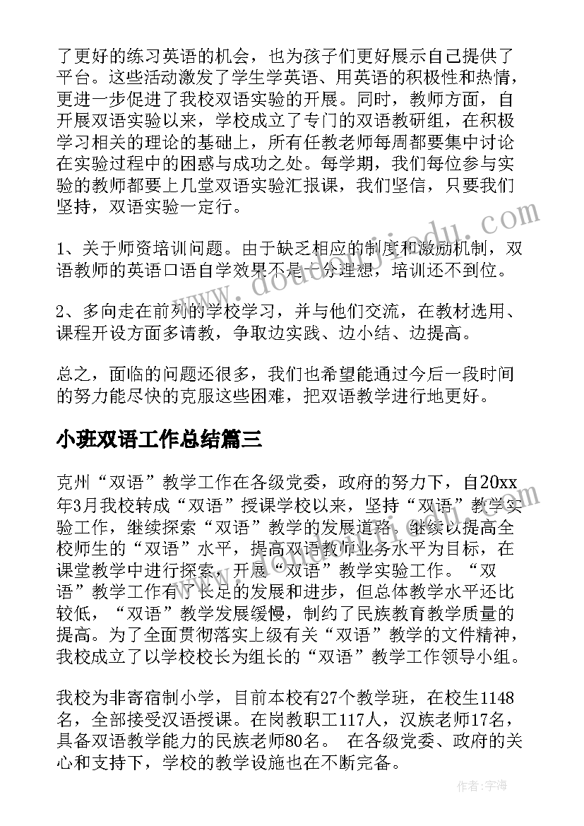 2023年小班双语工作总结 双语教学工作总结(优质10篇)