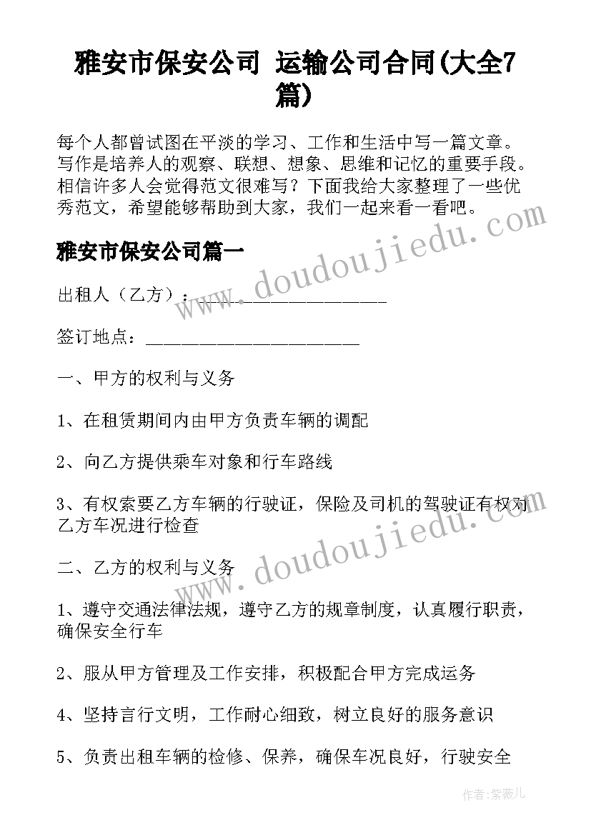 雅安市保安公司 运输公司合同(大全7篇)