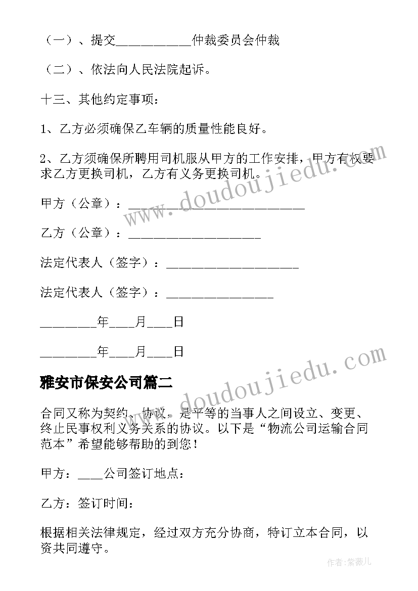 雅安市保安公司 运输公司合同(大全7篇)