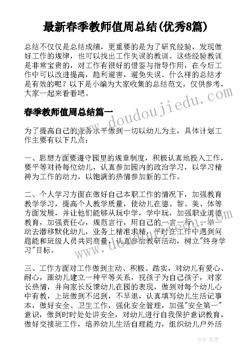 最新春季教师值周总结(优秀8篇)