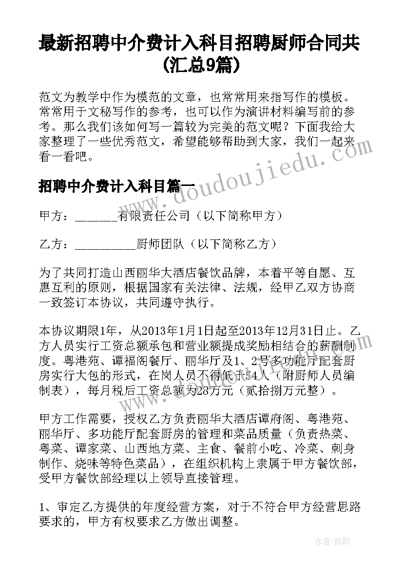 最新招聘中介费计入科目 招聘厨师合同共(汇总9篇)