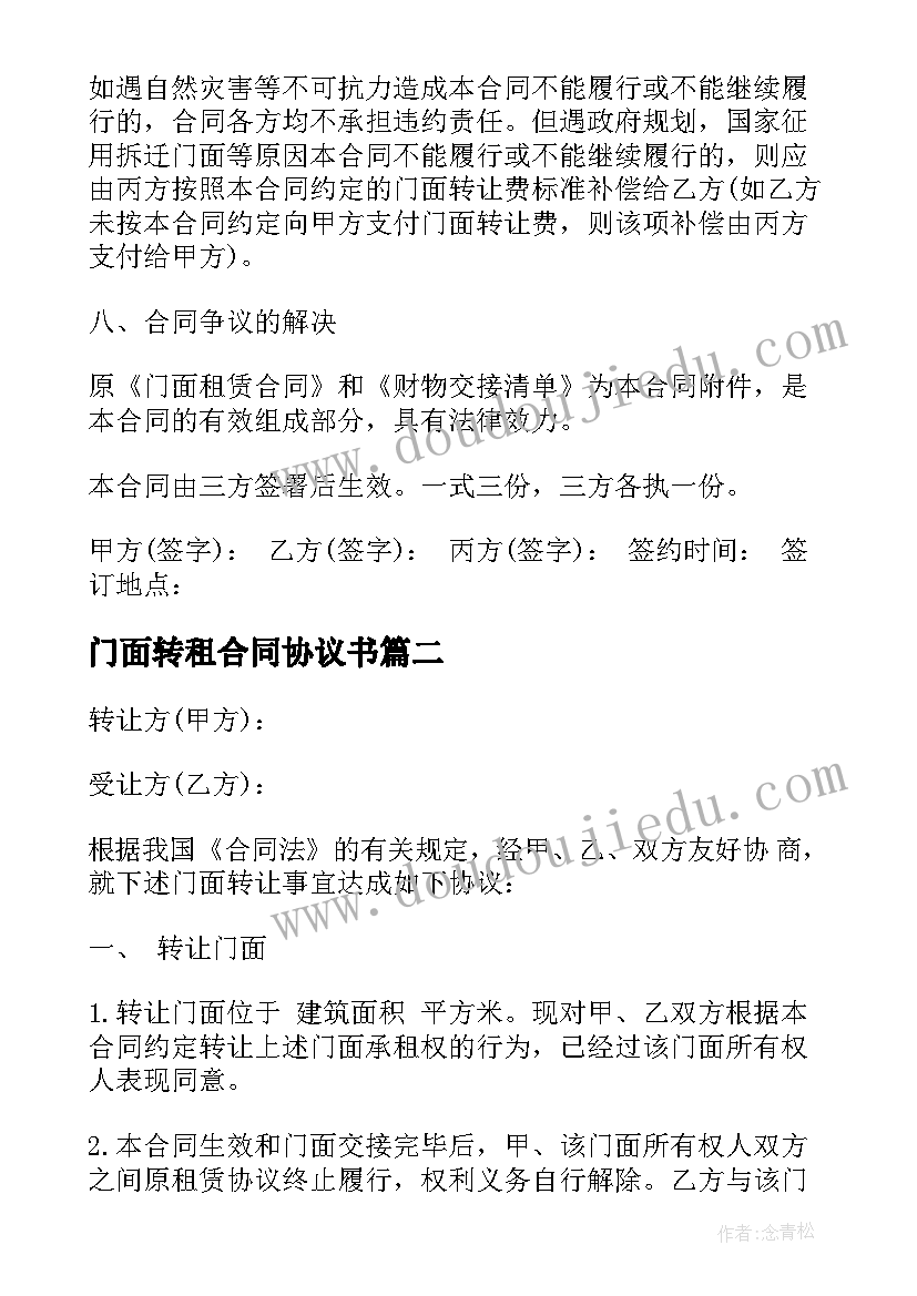 门面转租合同协议书 私人门面转让合同(汇总9篇)