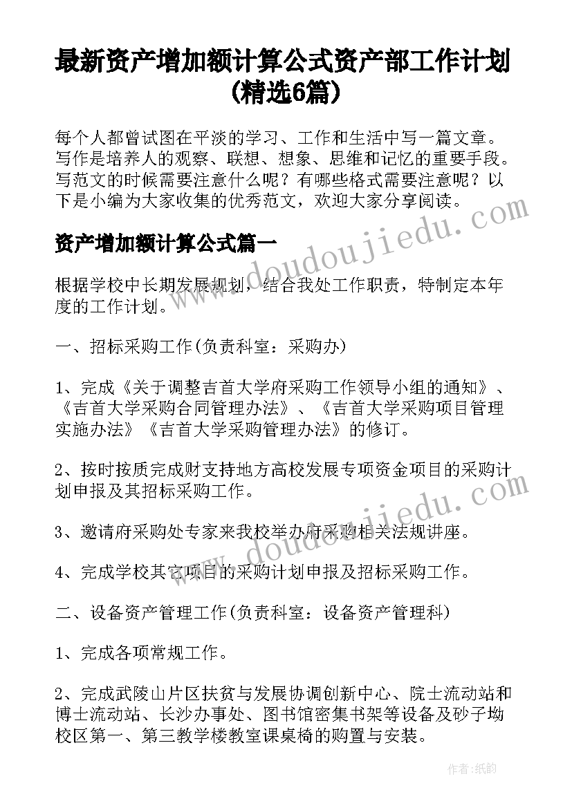 最新资产增加额计算公式 资产部工作计划(精选6篇)