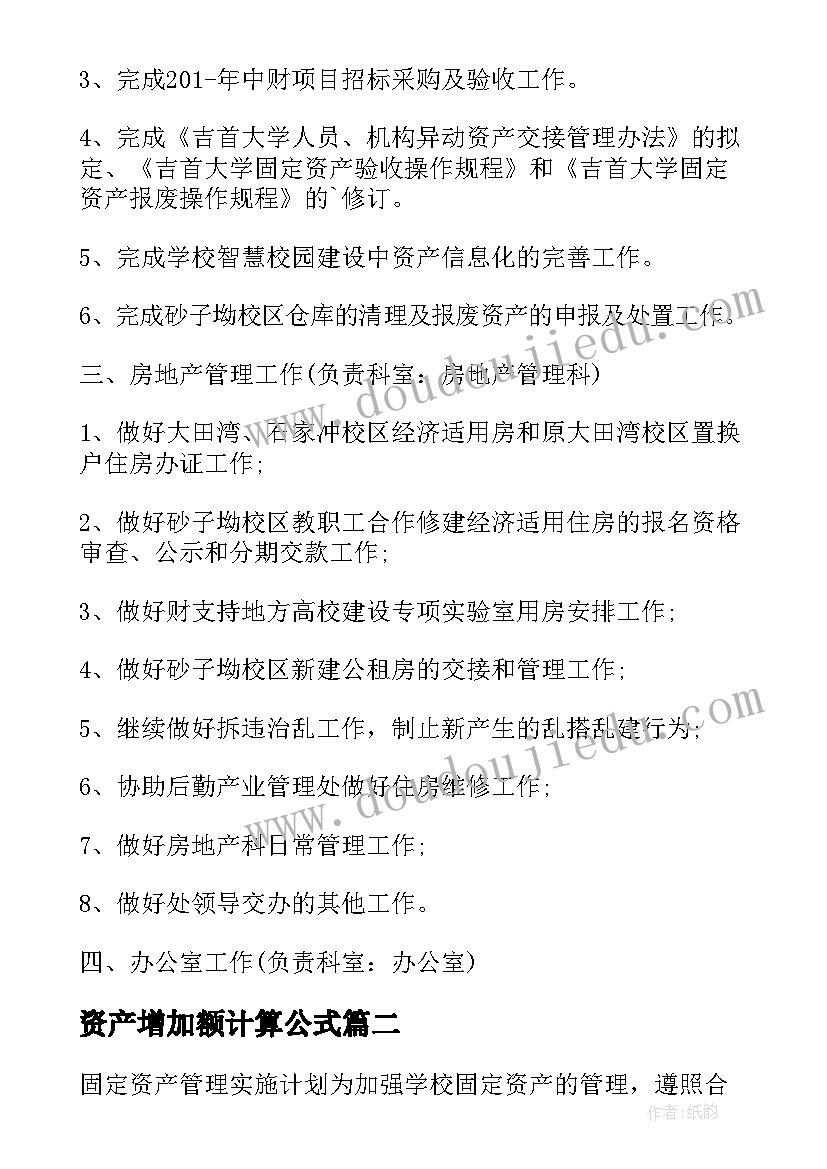 最新资产增加额计算公式 资产部工作计划(精选6篇)