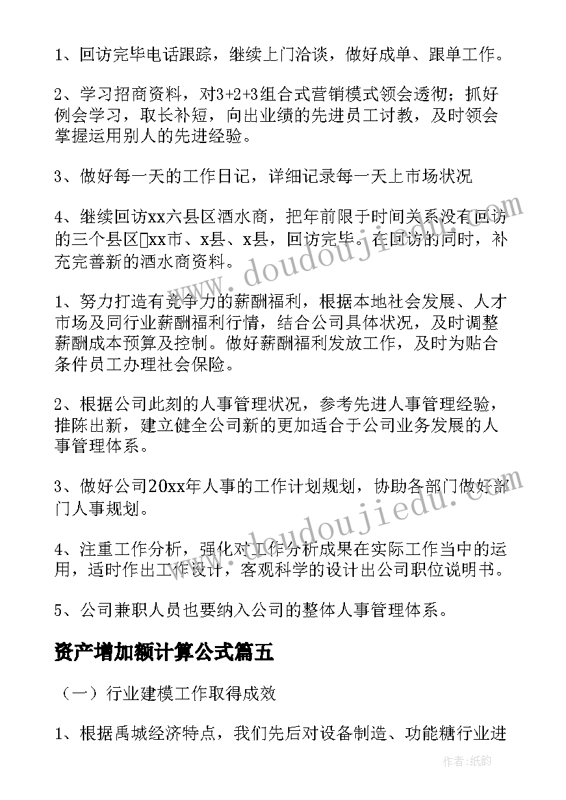 最新资产增加额计算公式 资产部工作计划(精选6篇)