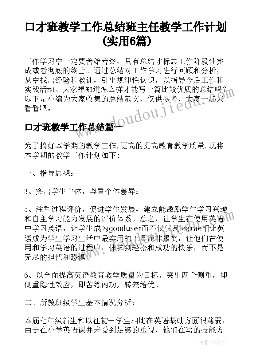 口才班教学工作总结 班主任教学工作计划(实用6篇)