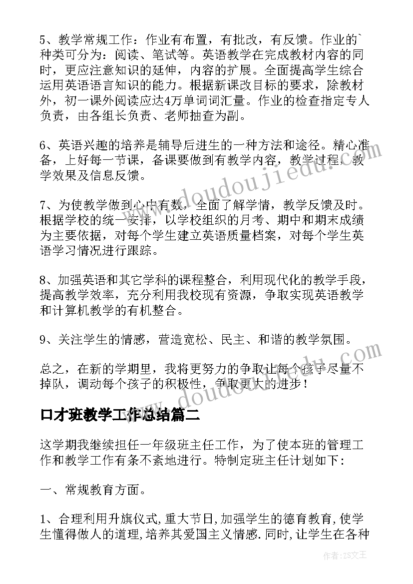 口才班教学工作总结 班主任教学工作计划(实用6篇)