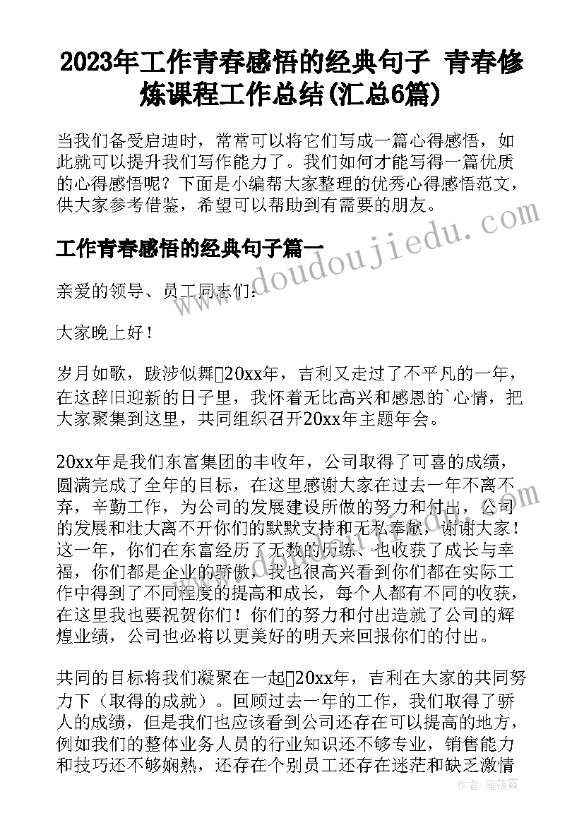 2023年工作青春感悟的经典句子 青春修炼课程工作总结(汇总6篇)