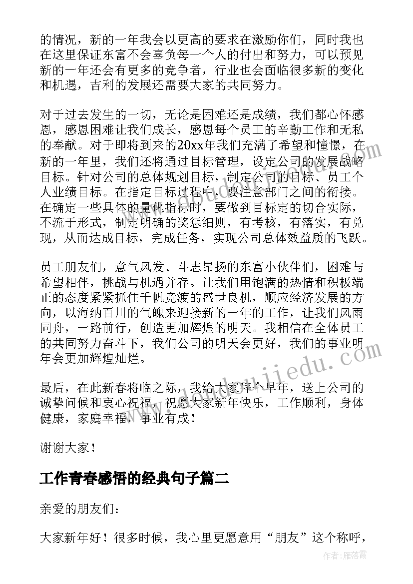 2023年工作青春感悟的经典句子 青春修炼课程工作总结(汇总6篇)