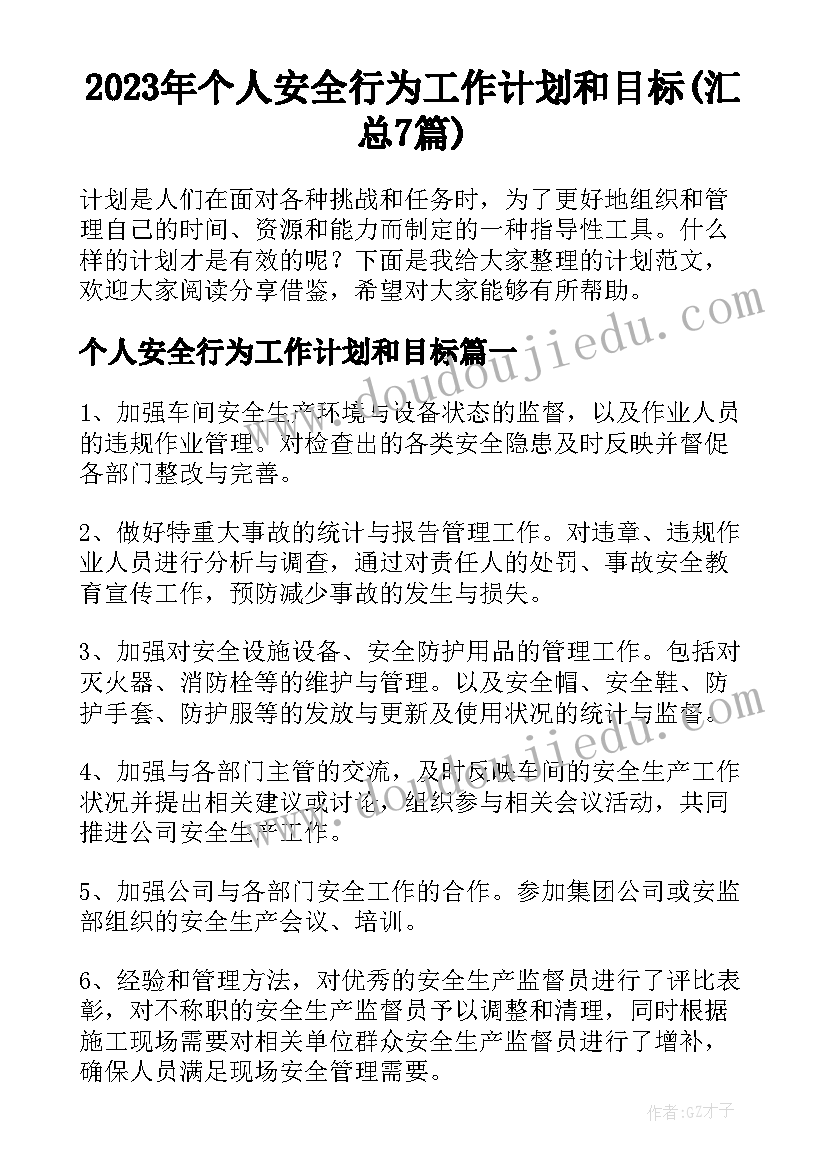 2023年个人安全行为工作计划和目标(汇总7篇)