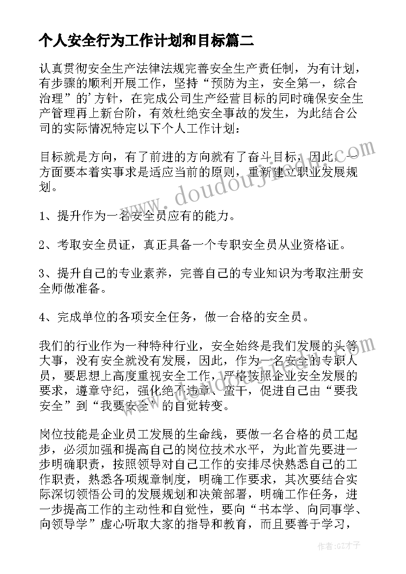 2023年个人安全行为工作计划和目标(汇总7篇)