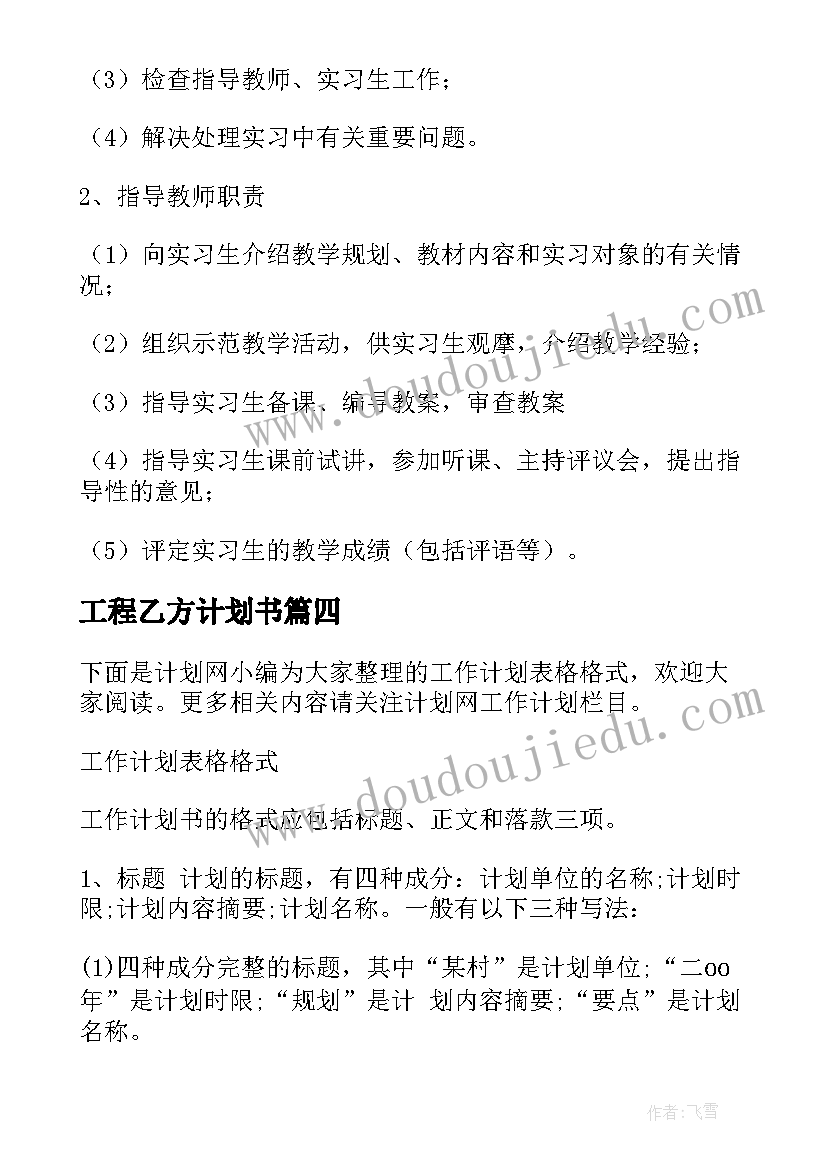 最新工程乙方计划书(通用8篇)