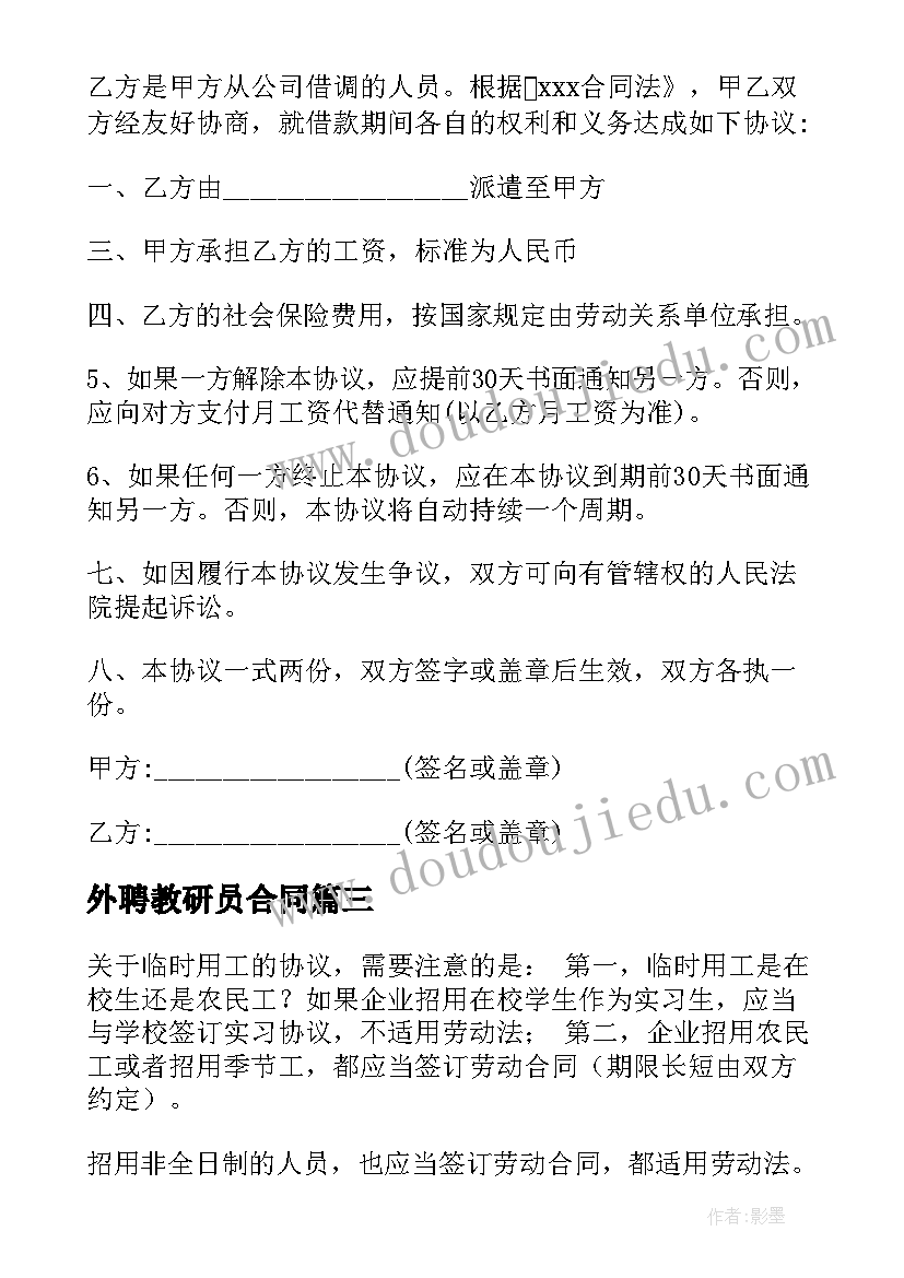 最新外聘教研员合同 外聘教师合同(优秀5篇)