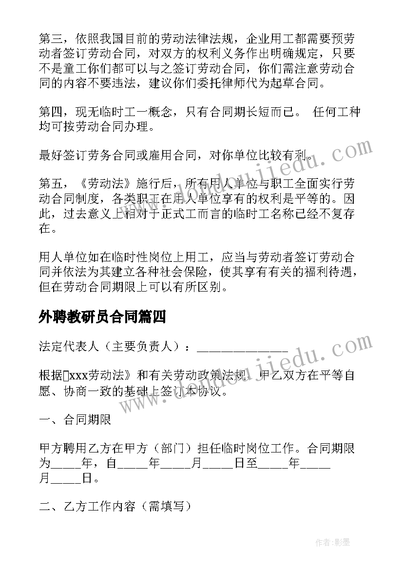 最新外聘教研员合同 外聘教师合同(优秀5篇)