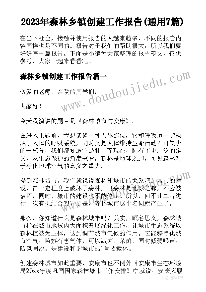 2023年森林乡镇创建工作报告(通用7篇)