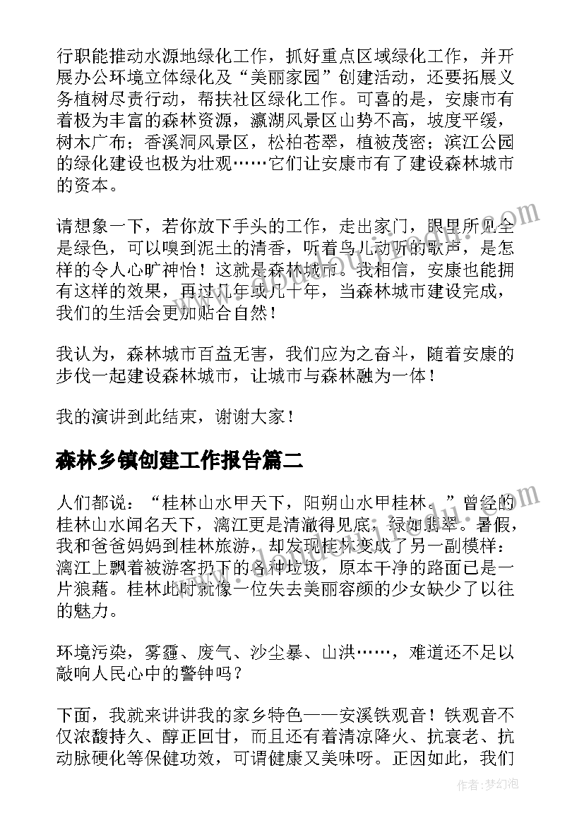 2023年森林乡镇创建工作报告(通用7篇)